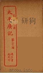 太平广记  第22册（ PDF版）