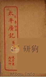 太平广记  第24册（ PDF版）
