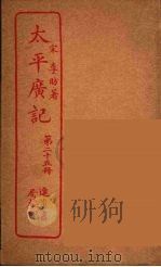 太平广记 第25册 PDF电子版封面 宋李昉著