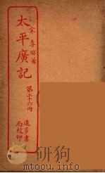 太平广记  第26册（ PDF版）
