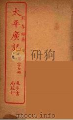 太平广记  第27册（ PDF版）