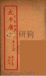 太平广记  第29册（ PDF版）
