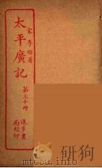 太平广记  第30册（ PDF版）