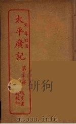太平广记  第33册（ PDF版）