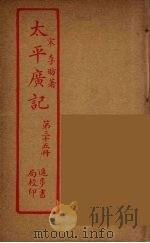 太平广记  第35册（ PDF版）