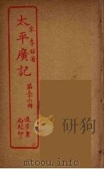 太平广记  第36册（ PDF版）