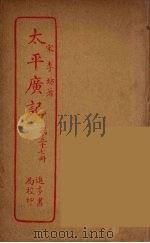 太平广记  第37册（ PDF版）