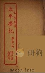太平广记  第38册（ PDF版）