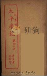 太平广记  第40册（ PDF版）