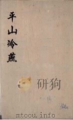 平山冷燕  1（ PDF版）