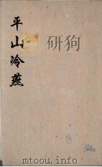 平山冷燕  3（ PDF版）