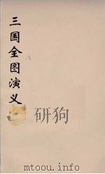 （增像）三国全图演义  1     PDF电子版封面    罗贯中著 