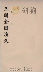 (增像)三国全图演义 3 PDF电子版封面 罗贯中著