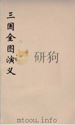 （增像）三国全图演义  4（ PDF版）