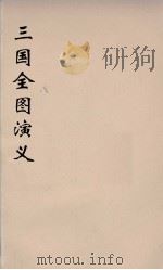 (增像)三国全图演义 5 PDF电子版封面 罗贯中著