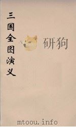 (增像)三国全图演义 6 PDF电子版封面 罗贯中著