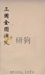 （增像）三国全图演义  7（ PDF版）