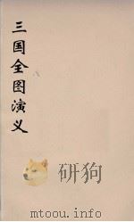 （增像）三国全图演义  8（ PDF版）