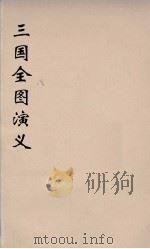 （增像）三国全图演义  9（ PDF版）