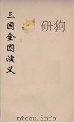 （增像）三国全图演义  10（ PDF版）