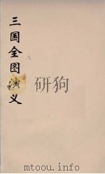 （增像）三国全图演义  11（ PDF版）