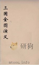 （增像）三国全图演义  12（ PDF版）