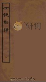世说新语 1 1962 PDF电子版封面 刘义庆著