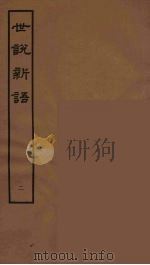 世说新语 2 1962 PDF电子版封面 刘义庆著