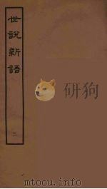 世说新语 3 1962 PDF电子版封面 刘义庆著
