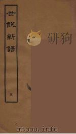 世说新语  5（1962 PDF版）