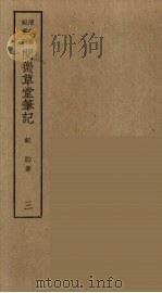 香祖笔记  3（ PDF版）