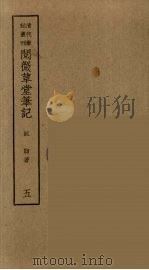 香祖笔记  5（ PDF版）