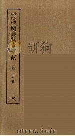 香祖笔记  6（ PDF版）
