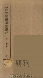 香祖笔记  7（ PDF版）