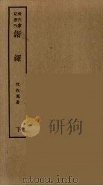 香祖笔记 9 PDF电子版封面 王士祯著