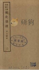 香祖笔记  12（ PDF版）