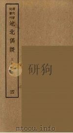 香祖笔记  14（ PDF版）