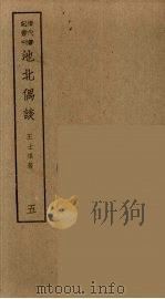 香祖笔记  15（ PDF版）