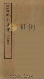 香祖笔记  17（ PDF版）