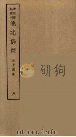 香祖笔记  18（ PDF版）