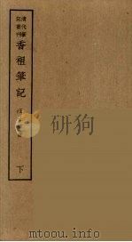 香祖笔记 20 PDF电子版封面 王士祯著