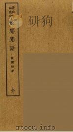岛居随录  22（ PDF版）