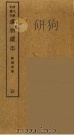岛居随录 23 PDF电子版封面 卢若腾著