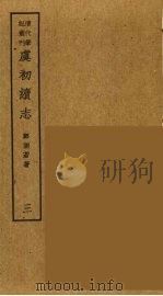 岛居随录 24 PDF电子版封面 卢若腾著