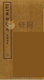 岛居随录  25（ PDF版）