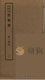 坚瓠集  2（ PDF版）