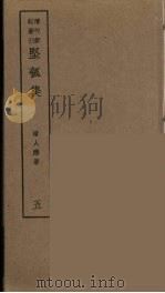 坚瓠集  5（ PDF版）
