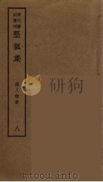 坚瓠集  8（ PDF版）