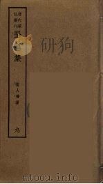 坚瓠集  9（ PDF版）