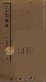 坚瓠集  12（ PDF版）